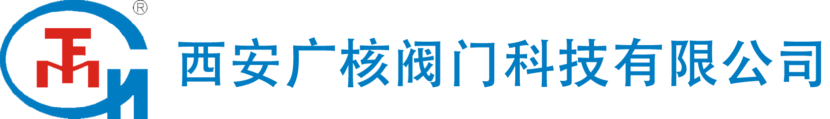 西安广核阀门科技有限公司