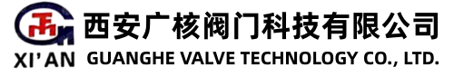 西安广核阀门科技有限公司